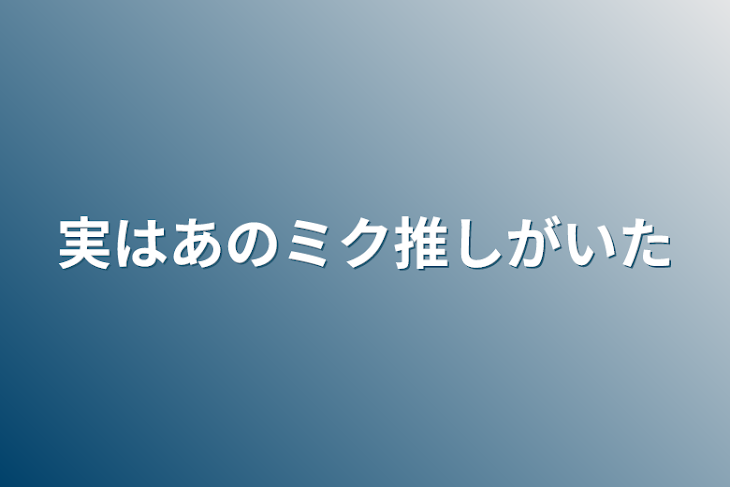 「実はあのミク推しがいた」のメインビジュアル