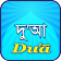 Dua(দু'আ) icon