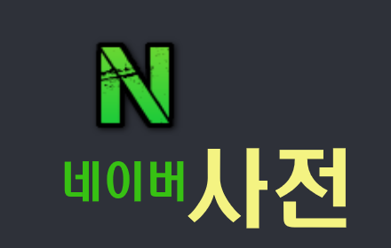 Naver dictionary Preview image 0