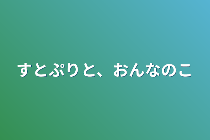 「すとぷりと、女の子」のメインビジュアル