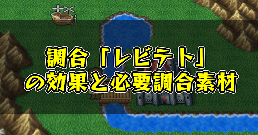 FF5_調合_レビテト