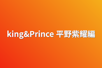 king&Prince   平野紫耀編