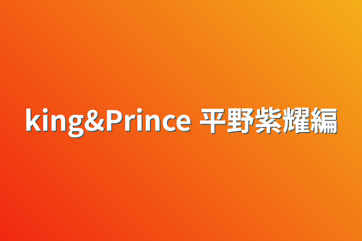 「king&Prince   平野紫耀編」のメインビジュアル