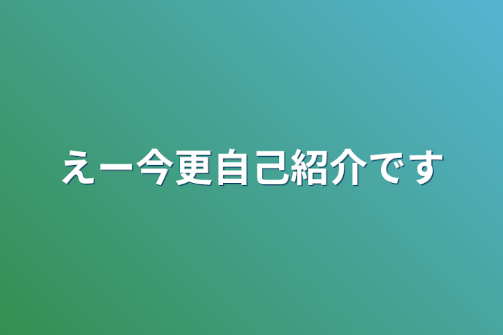 「えー今更自己紹介です」のメインビジュアル