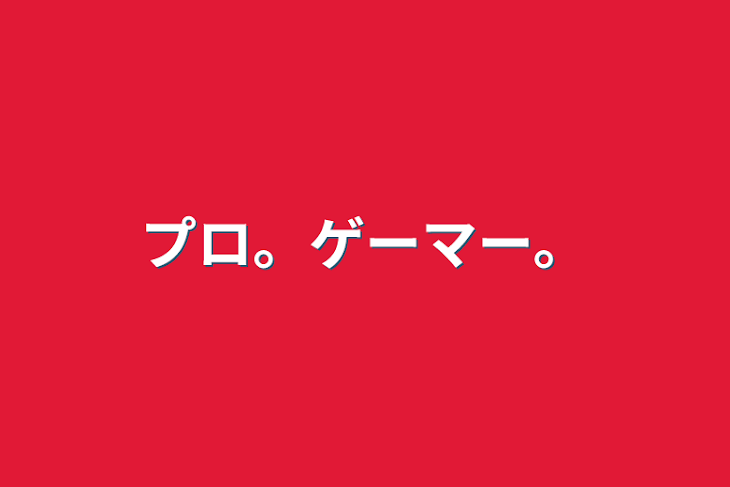 「プロ。ゲーマー。」のメインビジュアル