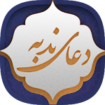 Cover Image of Baixar دعای ندبه 1.3-google APK