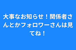 大事なお知らせ！関係者さんとかフォロワーさんは見てね！