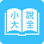 Cover Image of Descargar 免費小說大全 1.1.2 APK