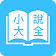 免費全本小說  icon