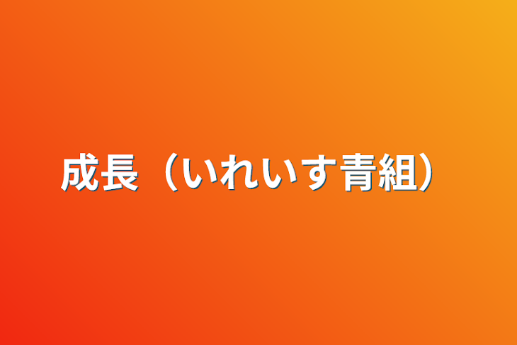 「成長（いれいす青組）」のメインビジュアル