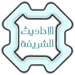 الاحاديث الشريفة Apk