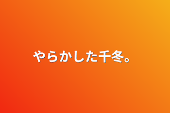 「やらかした千冬。」のメインビジュアル