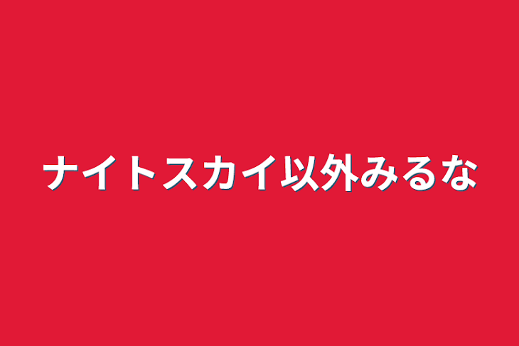 「ナイトスカイ以外見るな」のメインビジュアル