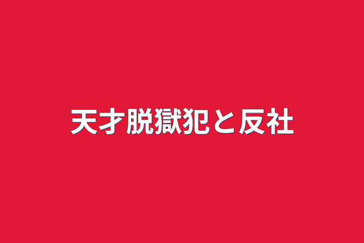 「天才脱獄犯と反社」のメインビジュアル