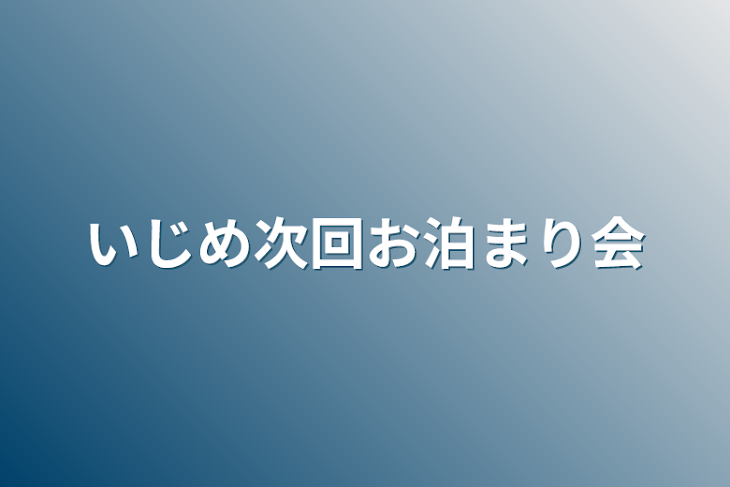 「いじめ次回お泊まり会」のメインビジュアル