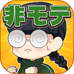 育成ゲーム 非モテはつらいよ～女とオカマとラビリンス～ Apk