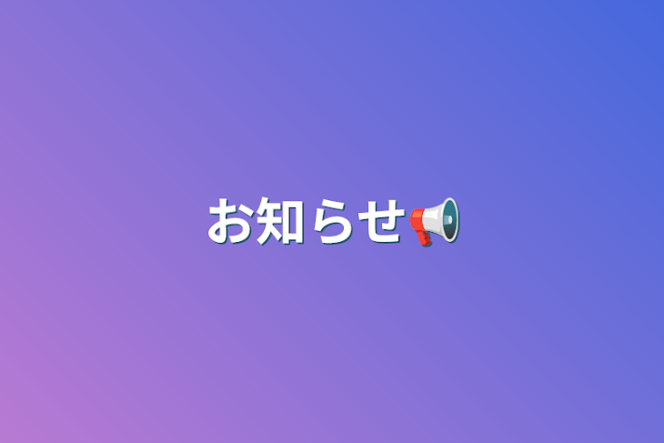 「お知らせ📢」のメインビジュアル