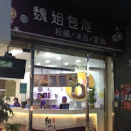 魏姐包心粉圓(高雄五福店)