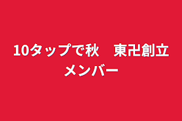 10タップで秋　東卍創立メンバー