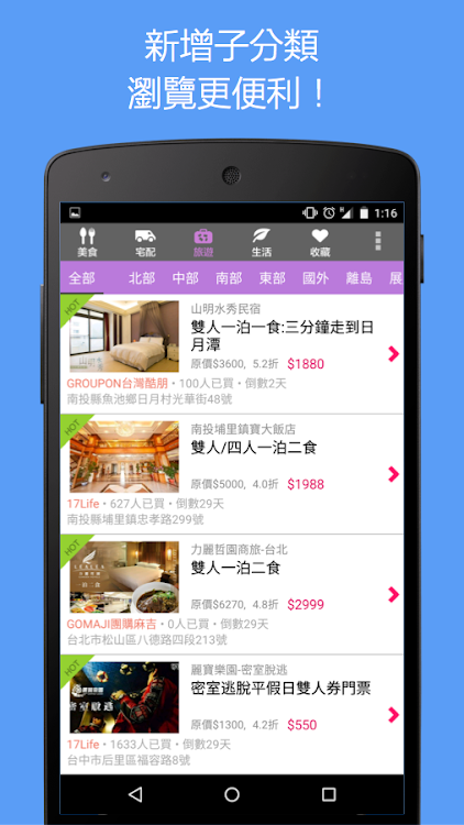 團購好生活 (GOMAJI GROUPON 17Life) - 2.1.4 - (Android)