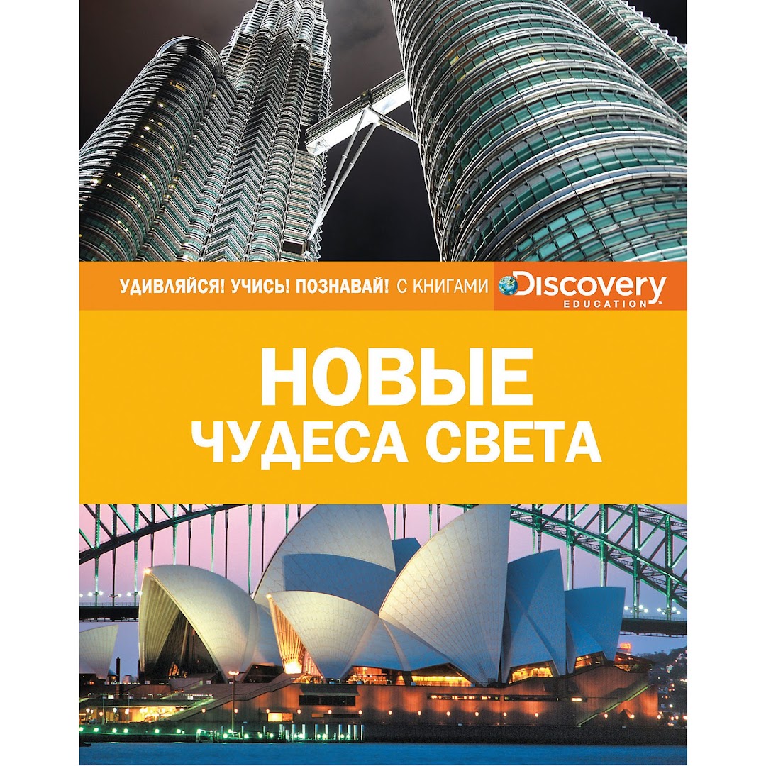 Энциклопедия Discovery Education Новые чудеса света модель 8850908