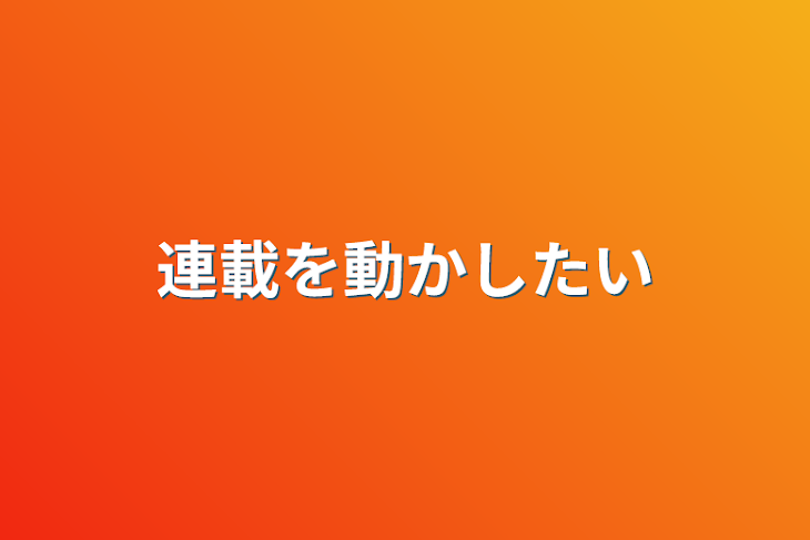 「連載を動かしたい」のメインビジュアル