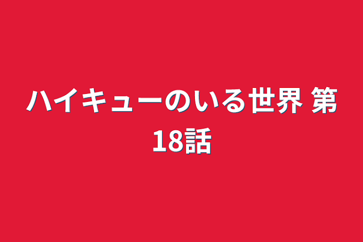 「ハイキューのいる世界  第18話」のメインビジュアル