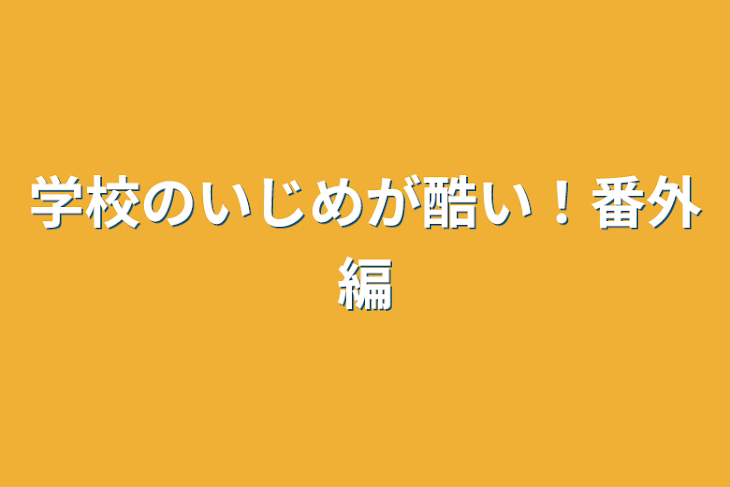 「学校のいじめが酷い！番外編」のメインビジュアル