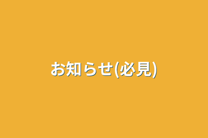 「お知らせ(必見)」のメインビジュアル