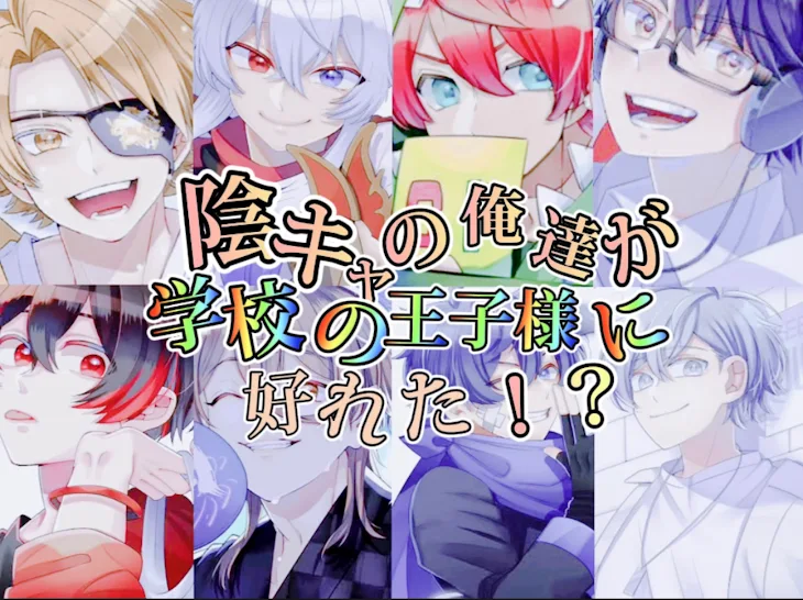 「陰キャの俺達が学校の王子様に好れた！？」のメインビジュアル