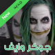 Download أقوال جوكر وايف For PC Windows and Mac 1.0