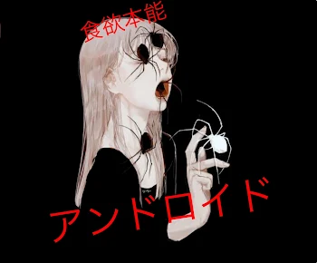 食欲本能アンドロイド