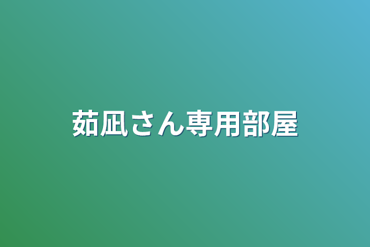 「茹凪さん専用部屋」のメインビジュアル