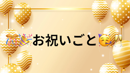 🎊🎉お祝いごと🥳🥂