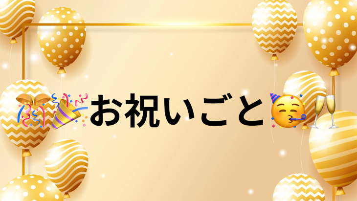 「🎊🎉お祝いごと🥳🥂」のメインビジュアル