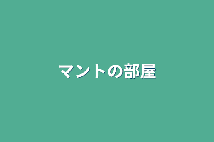 「マントの部屋」のメインビジュアル