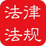 Cover Image of Herunterladen 中国法律法规大全 5.0.0 APK