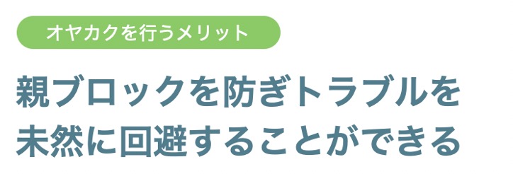 オヤカクを行うメリット