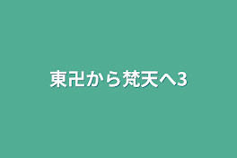 東卍から梵天へ3