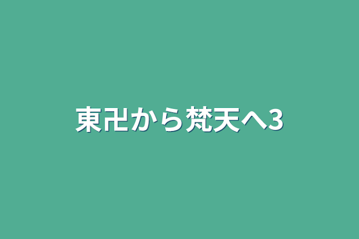 「東卍から梵天へ3」のメインビジュアル