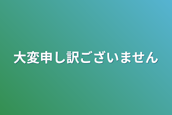 「大変申し訳ございません」のメインビジュアル