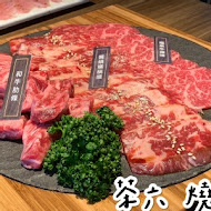 茶六燒肉堂