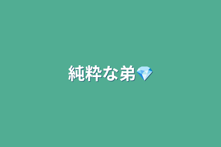 「純粋な弟💎」のメインビジュアル