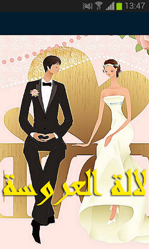 لالة العروسة