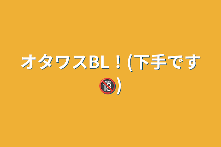 「オタワスBL！(下手です🔞)」のメインビジュアル