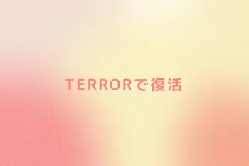 TERRORで復活