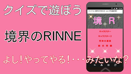 クイズ for 境界のRINNE 択一ver 少年漫画 無料