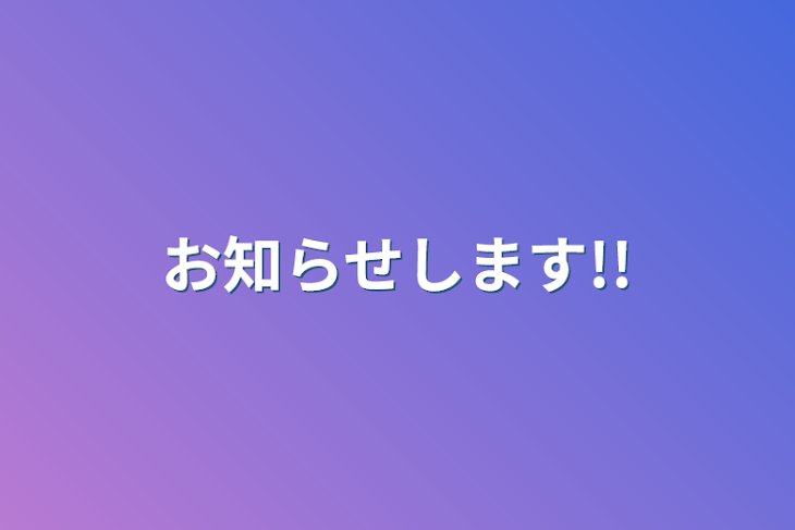 「お知らせします!!」のメインビジュアル