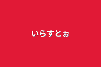 いらすとぉ