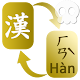 HanZi Converter(Tools "Teaching/Learning" Chinese) Download on Windows